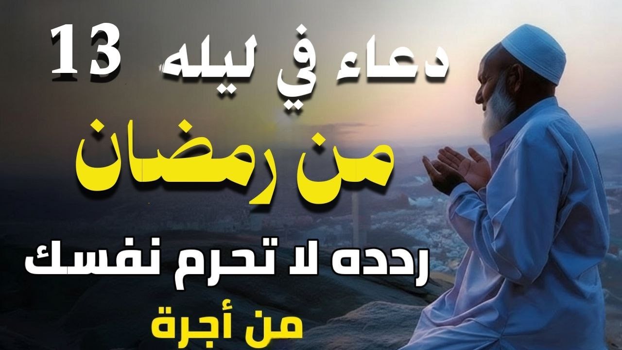 دعوة لا ترد في ليله 13 رمضان إدعوا الله وانتم موقنون بالإجابة - دعاء مستجاب بإذن الله