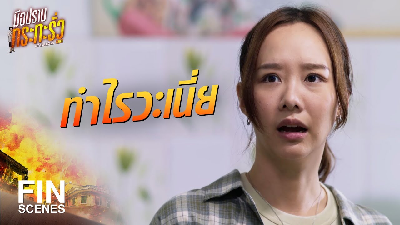 FIN | สำหรับ คุณขิง ผมว่างเสมอ | มือปราบกระทะรั่ว EP.5 | Ch3Thailand