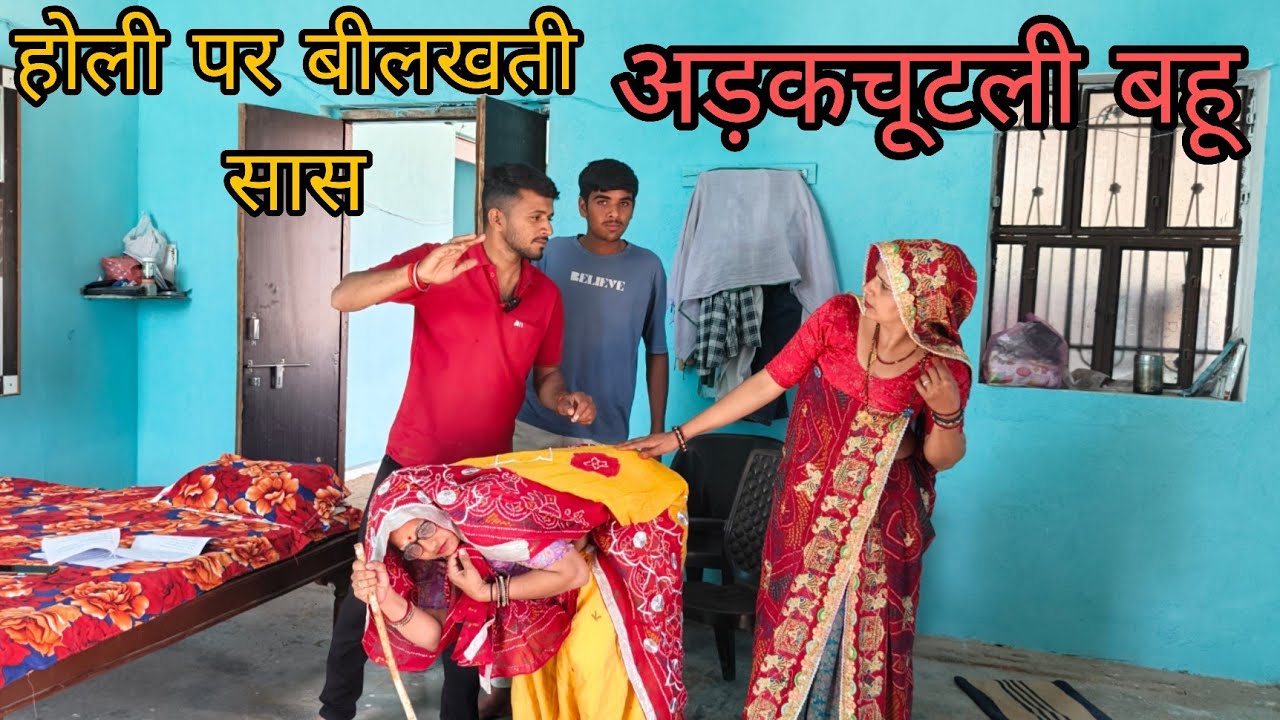  अड़कचूटली बहू|| सास पर जुर्म ||होली स्पेशल कॉमेडी @shekhawati_ri_jaatni 