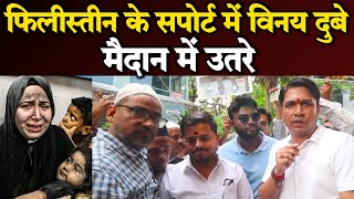 फिलीस्तीन के सपोर्ट में Vinay Dubey मैदान में उतरे|Vinay Dubey New Video|Vinay Dubey video