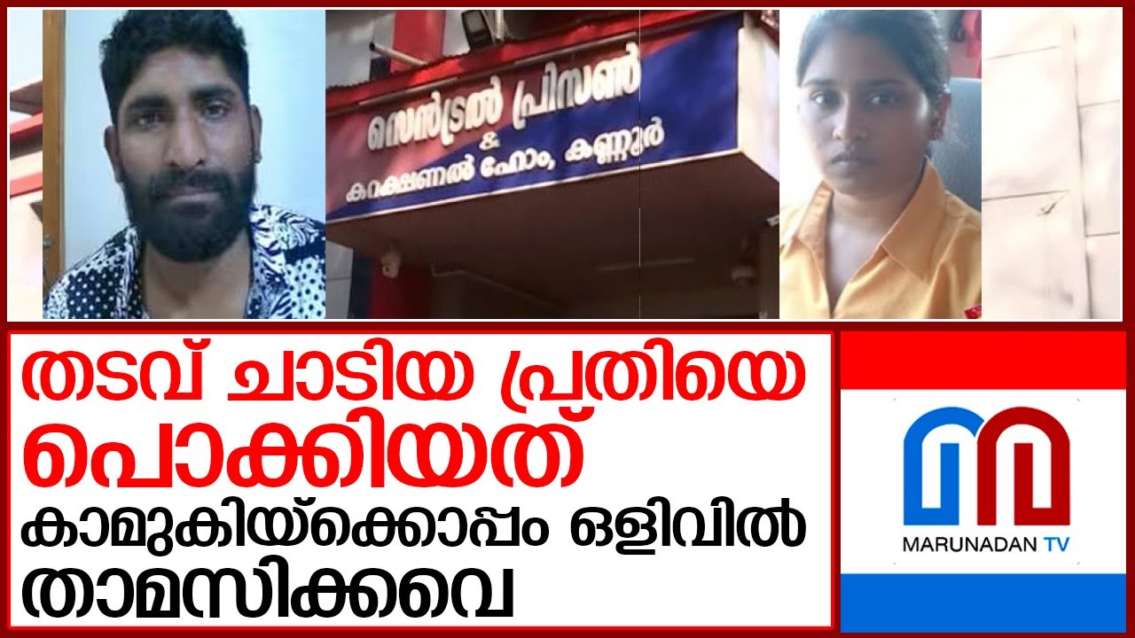 ഹര്‍ഷാദും കാമുകിയും കുടുങ്ങി  I  harshad kannur jail