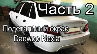 Покраска Daewoo Nexia Часть 2. Обклейка авто под окрас.