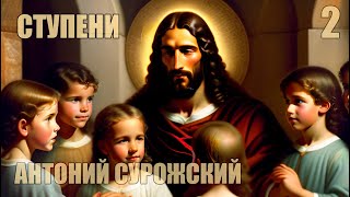 картинка: Ступени | Беседы митрополита Антония Сурожского [ 2 из 4 ]