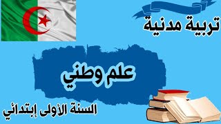 تربية مدنية:  علم وطني للسنة الأولى إبتدائي