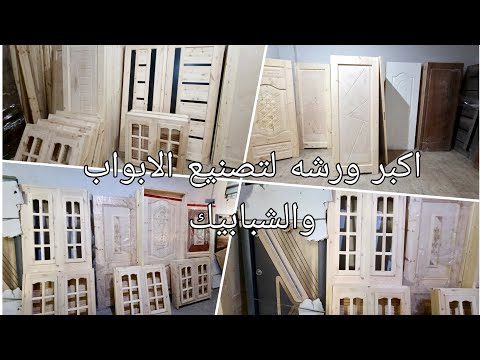 الأبواب المصفحه جميع الأنواع وأبواب خشب وشبابيك عموله بأقل سعر فمصر وشحن لأي مكان