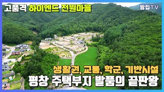 전원주택단지의 모든 조건을 충족시킨 단지입니다. 평창 전원주택부지 발품의 종창지 I 땅집TV 강력추천