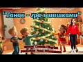 «Танок-гра з шишками» #танцюєморазом #рекомендації #руханка #шишки #новийрік2026 #свято #зимовесвято