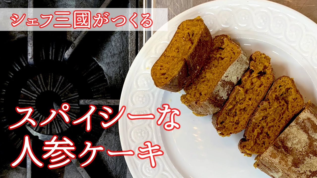 #134『スパイシーな人参ケーキ』｜シェフ三國の簡単レシピ