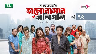 ভালোবাসার অলিগলি | EP 72 | Marzuk Russell | Tanzika | Pavel | Valobashar Oligoli | Drama Serial