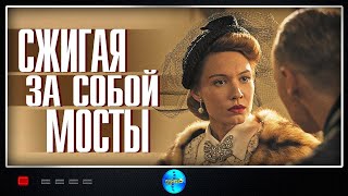 ЭТО ПОТРЯСАЮЩАЯ МЕЛОДРАМА! ОНА ОСТАВИТ НЕИЗГЛАДИМЫЙ СЛЕД! СЖИГАЯ ЗА СОБОЙ МОСТЫ! ВСЕ СЕРИИ!