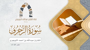 خواتيم سورة الزخرف للقارئ عبدالله بن أحمد التويجري غفر الله له