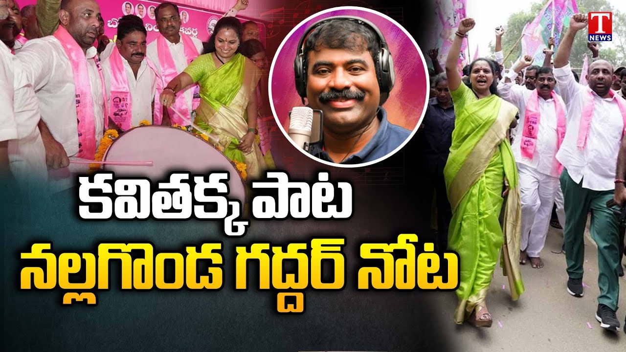 Excellent Song on MLC Kavitha  Nalgonda Gaddar Song on MLC Kavitha  T News