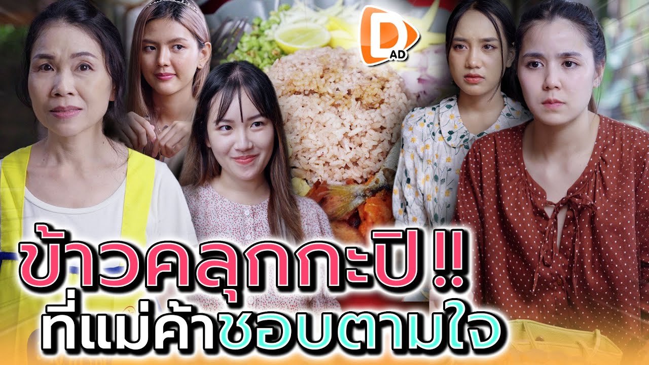 ข้าวคลุกกะปิ..ที่แม่ค้าตามใจลูกค้าเกินไป !! (ละครสั้น) - DAD's Film