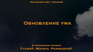 Обновление ума - коллекция мест Писания | Преображайтесь, обновляя ваш разум | Тот Кто в вас, больше