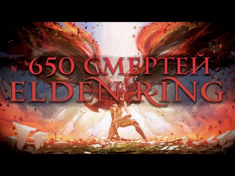 Видео: Чего достиг за 650 Смертей в Elden Ring ? | Финал