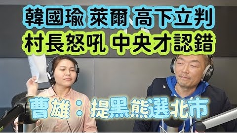 11/13/25-韓國瑜 萊爾 高下立判！嘻嘻 曹雄：提黑熊選北市！明利村長怒吼 中央才認錯！普發一萬變政績 民進黨真厚臉皮！