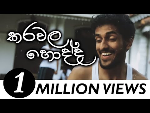 Karawala Hodda (කරවල හොද්ද ) Yaka Crew (Official Music Video)