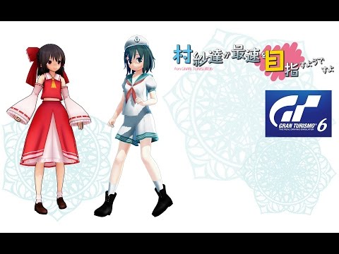 グランツーリスモ６【ゆっくり劇場】村紗達が最速を目指すようですよ2章8話後編