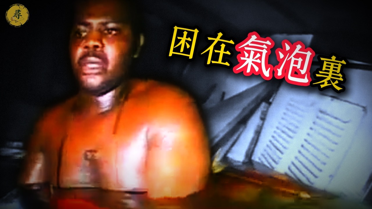 水下30米被困62小時：幾個「關鍵」動作，讓他死裡逃生！｜尋案日誌：深度解析