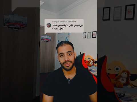 يراقبك لكن لا يكلمك أبدا ماذا تفعل معه