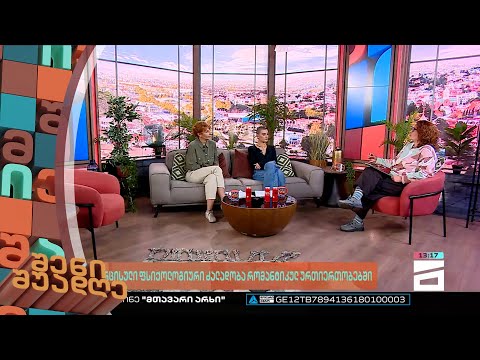 შენი შუადღე - 1.03.2023 II ნაწილი