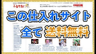 【メルカリ転売】vol 7  送料無料！？ ふるせる 仕入れ  仕入先の紹介③ 【メルカリ転売 月利10万円講座】