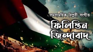 ফিলিস্তিন নিয়ে বিপ্লবী সংগীত ২০২৩ | ফিলিস্তিন জিন্দাবাদ | pelistin jindabad | newsong