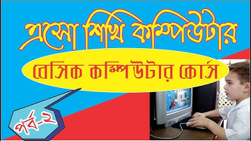 LEARN BASIC COMPUTER IN BENGALI  । এসো শিখি কম্পিউটার । পর্ব-২