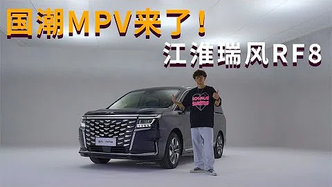 兩種動力總成 三種前臉 MUSE架構打造 國潮MPV瑞風RF8 - 天天要聞