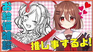 [LIVE] 【お絵描き雑談】オタク日和🌞