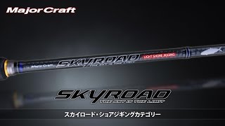 MajorCraftSKYROAD SHOREJIGGING SKR1002MH
