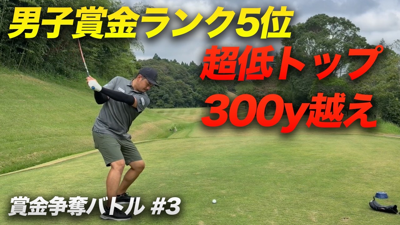 この超低トップで超安定300yスイング 全米オープン帰りの男子賞金ランク5位参戦! プロゴルファー賞金争奪バトル カリトルくんCUP Part 3