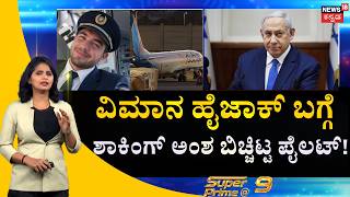 LIVE : Flydubai Attack Investigation : ಬೆಚ್ಚಿಬೀಳಿಸೋ ಅಂಶ ಬಿಚ್ಚಿಟ್ಟ ಪೈಲಟ್‌ | Flydubai | Captain Smit
