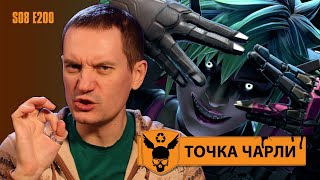 Точка Чарли - Главное - быстро бегать!