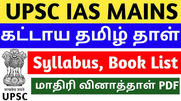 UPSC CSE Mains Compulsory Tamil Paper Syllabus and Book List Explained in Tamil | UPSC TAMIL