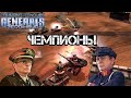 БИТВА ЧЕМПИОНОВ [Generals Zero Hour] Sex`iie vs RaGe