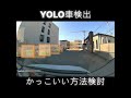 かっこいい方法教えて (python、物体検出、画像認識、フィジカルAI、動体検知、機械学習)#ultralytics