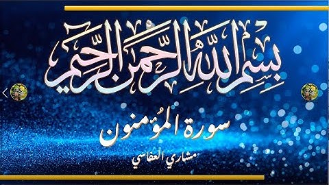 Sūra [023] al-Muʾminūn [The Believers - Full Surah]  سورة المؤمنون كاملة - الشيخ مشاري العفاسي