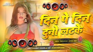 Din Par Din Duno Latke #Dj Song || Nonstop Bhojpuri Dj Remix Song | Bhojpuri Gana RDX