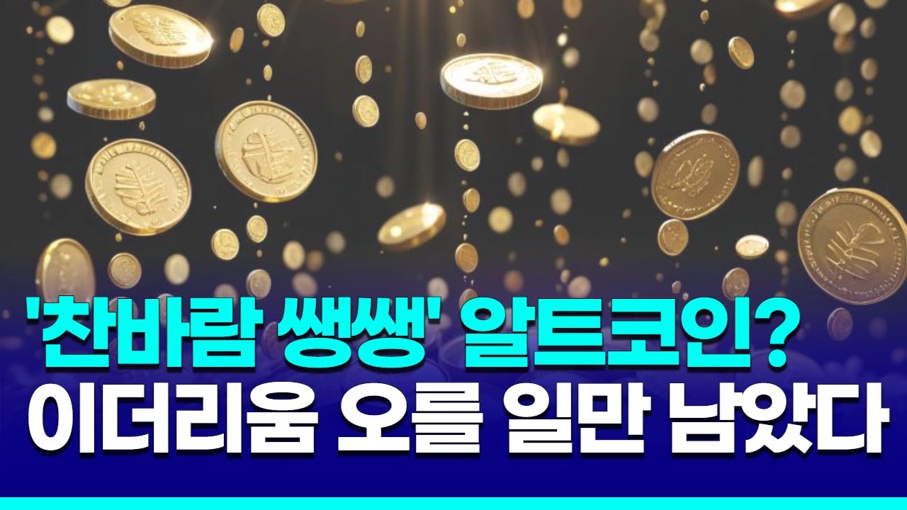 비트코인은 뜨는데 알트코인은 찬바람?…오를 일만 남은 이더리움 지금이 매수 시점