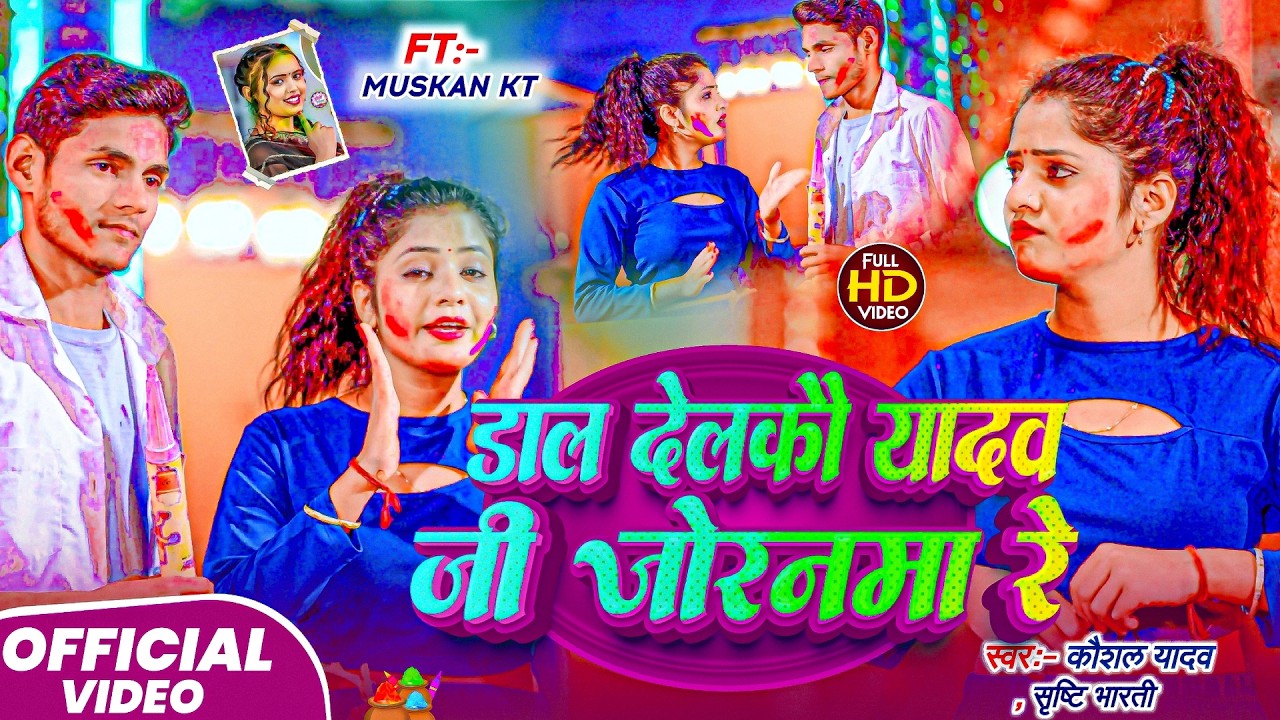 #Video | डाल देलकौ यादव जी जोरनमा रे | #Kaushal Yadav #Srishti Bharti Ka Holi Gana | Maghi Holi Song