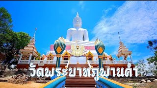 ไหว้พระ/ชมวิว#วัดพระบาทภูพานคำเขื่อนอุบลรัตน์ อ.อุบลรัตน์ จ.ขอนแก่น