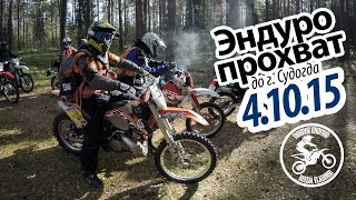 #DOBROEENDURO Эндуро прохват до г. Судогда(Как и крутые райдеры в фильме