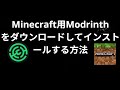 Minecraftのモッズとモッドパック用Modrinthをダウンロードしてインストールする方法 — 完全ガイド