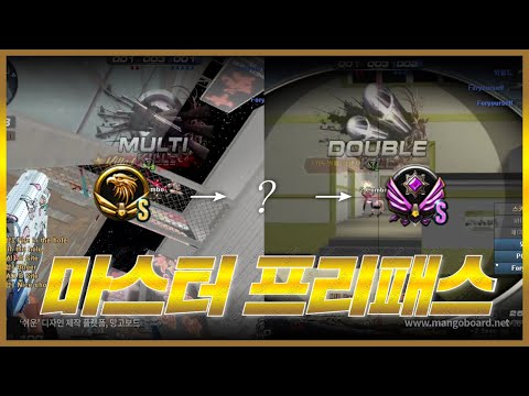 [서든어택] 골드에서 마스터로 프리패스 하는 법