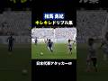 ピッチを切り裂く⚡️ #相馬勇紀 選手のキレキレドリブル集⚽️ #FC町田ゼルビア #zelvia #サッカー