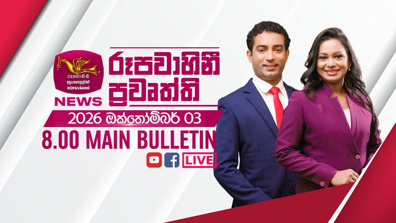 2026-10-03 | Rupavahini Sinhala News 08.00 pm | රූපවාහිනී 08.00 සිංහල ප්‍රවෘත්ති