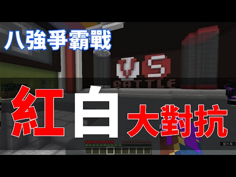 【鬼鬼Live】Minecraft「紅白大對抗」優質皮粉隊 - 八強爭霸戰 (預計13:00開始) - 【鬼鬼Live】Minecraft「紅白大對抗」優質皮粉隊 - 八強爭霸戰 (預計13:00開始)