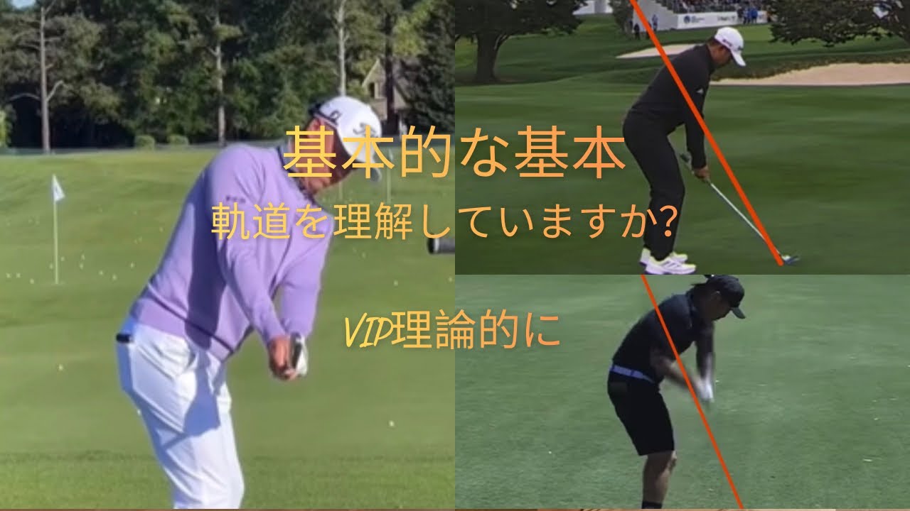 VIP理論　何故この軌道を理解できないのか？まだまだ未解決理論がある ゴルフの基礎