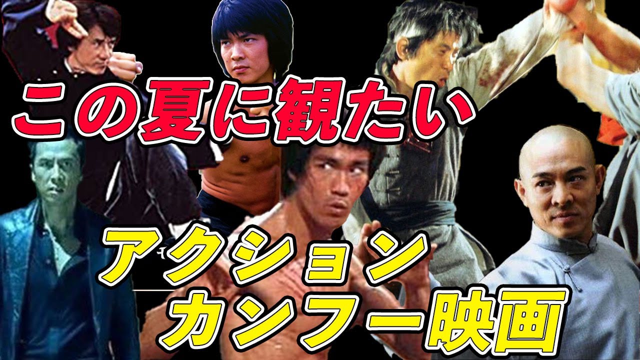 カンフーまにあ な この夏に観たいアクション カンフー映画10本 カンフーまにあ な Youtube カンフーまにあ な この夏に観たいアクション カンフー映画10本 カンフーまにあ な Youtube